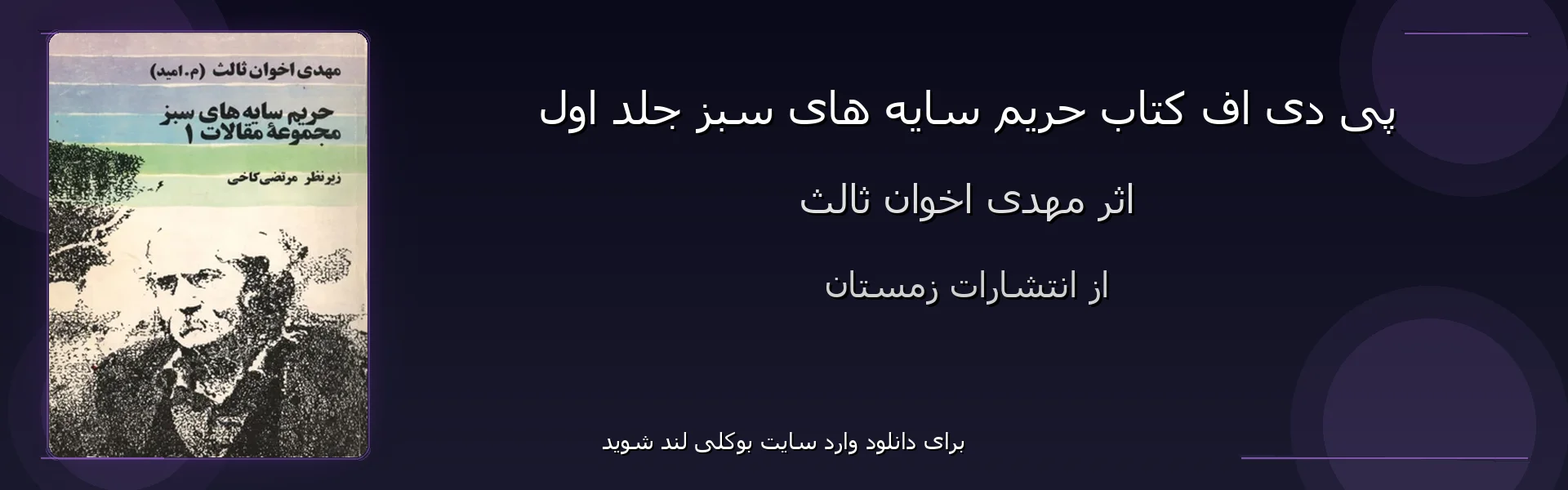 حریم سایه های سبز جلد اول - بنر - فایل استور